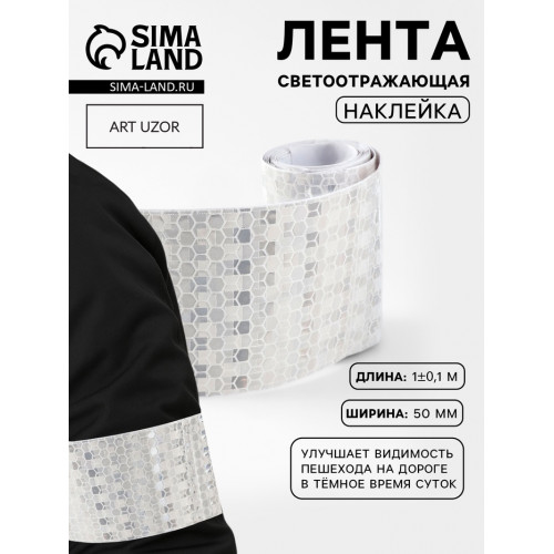 Светоотражающая лента-наклейка, 5 см, 1±0.1 м, белая Арт Узор