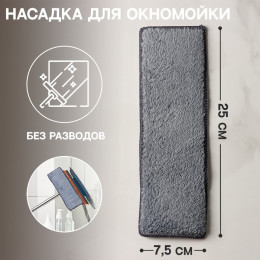 Насадка для окномойки Raccoon «Кармашки», микрофибра, 25×7,5 см