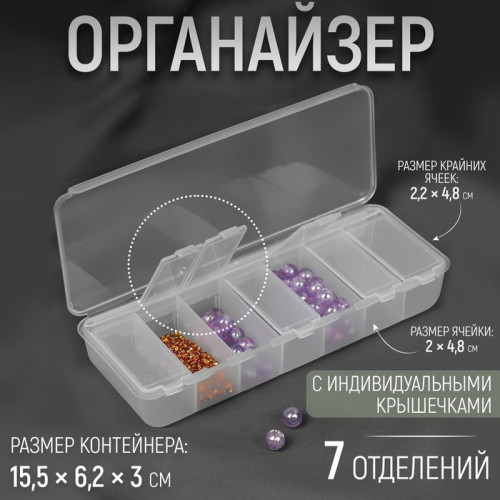 Органайзер для рукоделия, 7 отделений, 15,5 × 6,2 × 3 см Арт Узор