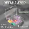 Органайзер для рукоделия, 7 отделений, 12 × 10 × 2,5 см, цвет прозрачный Арт Узор