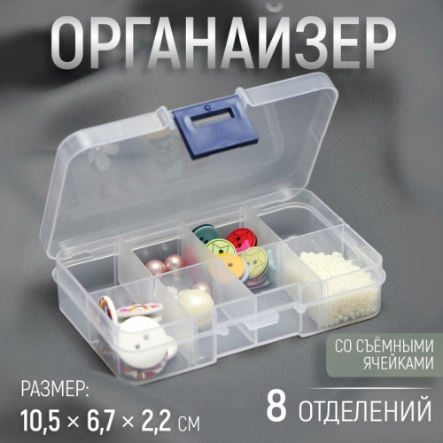 Органайзер для декора, со съёмными ячейками, 8 отделений, 10,5 × 6,7 × 2,2 см, цвет прозрачный Арт Узор