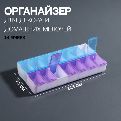 Органайзер для декора, 14 ячеек, 14,5 × 7,3 × 2,5 см, цвет голубой/фиолетовый Queen fair