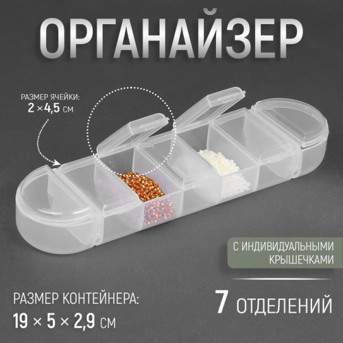 Органайзер для рукоделия, 7 отделений, 19 × 5 × 2,9 см, цвет прозрачный Арт Узор