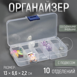 Органайзер для декора, со съёмными ячейками, с подвесом, 10 отделений, 12,7 × 6,4 × 2,2 см