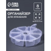 Органайзер для хранения мелочей, 8 ячеек, d=10.5×3 см, прозрачный Арт Узор