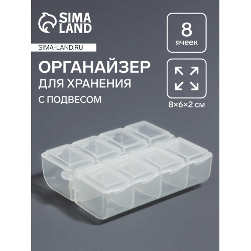Органайзер для хранения мелочей, с подвесом, 8 ячеек, 8×6×2 см, прозрачный Арт Узор