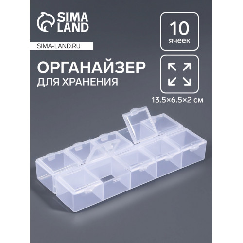 Органайзер для хранения мелочей, 10 ячеек, 13.5×6.5×2 см, прозрачный Арт Узор