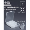Органайзер для хранения мелочей, 9 баночек, в контейнере, 11.5×9×2.7 см, прозрачный Арт Узор