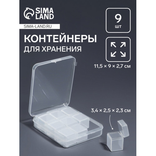 Органайзер для хранения мелочей, 9 баночек, в контейнере, 11.5×9×2.7 см, прозрачный Арт Узор