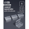 Набор баночек для мелочей, 5.4×4.3×2.3 см, 4 шт., прозрачный Арт Узор