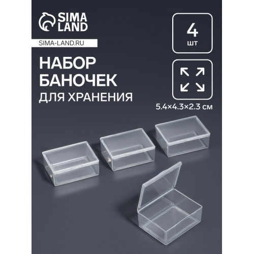 Набор баночек для мелочей, 5.4×4.3×2.3 см, 4 шт., прозрачный Арт Узор