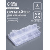 Органайзер для хранения мелочей, 8 ячеек, с подвесом, 11×6.3×1.5 см, прозрачный Арт Узор
