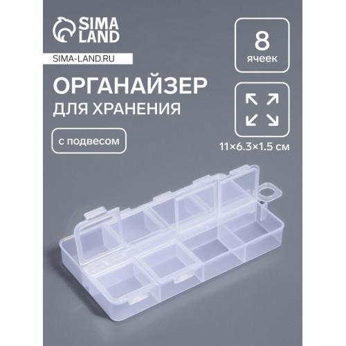 Органайзер для хранения мелочей, 8 ячеек, с подвесом, 11×6.3×1.5 см, прозрачный Арт Узор
