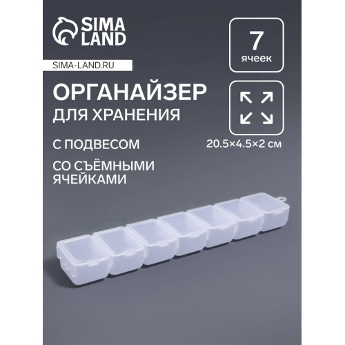 Органайзер для хранения мелочей, с подвесом, 7 съёмных отделений, 20.5×4.5×2 см, прозрачный Арт Узор