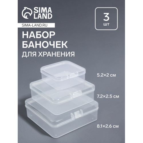 Набор баночек для мелочей, 3 шт., 8.1×2.6/7.2×2.5/5.2×2 см, прозрачный Арт Узор