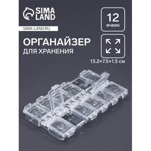 Органайзер для хранения мелочей, 12 ячеек, 13.2×7.5×1.5 см, прозрачный Арт Узор