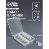 Набор баночек для хранения мелочей, d=2.1×3.6 см, 10 шт., в контейнере, 11.5×9×2.7 см Арт Узор