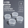 Набор баночек для мелочей, d=4.5×2.2 см, 4 шт., прозрачный Арт Узор
