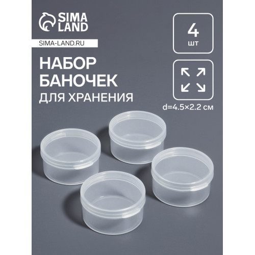 Набор баночек для мелочей, d=4.5×2.2 см, 4 шт., прозрачный Арт Узор