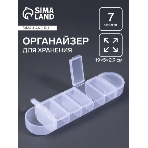 Органайзер для хранения мелочей, 7 ячеек, 19×5×2.9 см, прозрачный Арт Узор