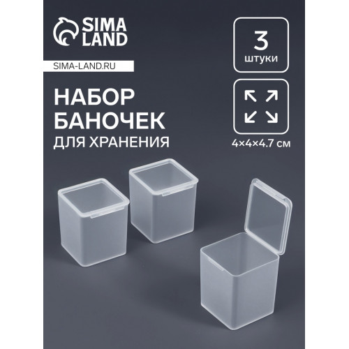 Набор баночек для мелочей, 4×4×4.7 см, 3 шт., прозрачный Арт Узор