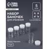 Набор баночек для мелочей, d=2.2×3.8 см, 5 шт., прозрачный Арт Узор