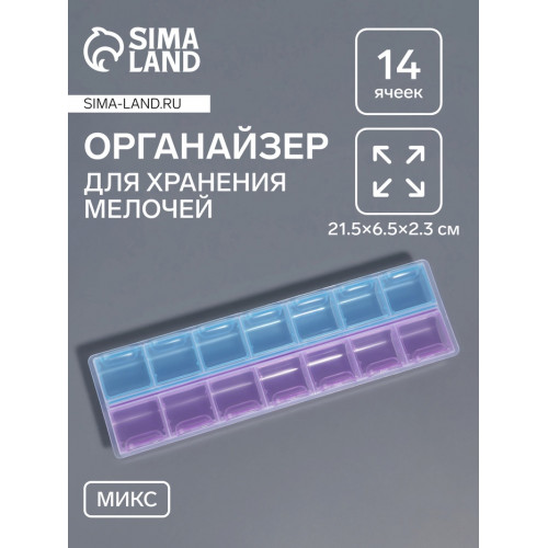 Органайзер для хранения мелочей, 14 ячеек, 21.5×6.5×2.3 см, МИКС Арт Узор