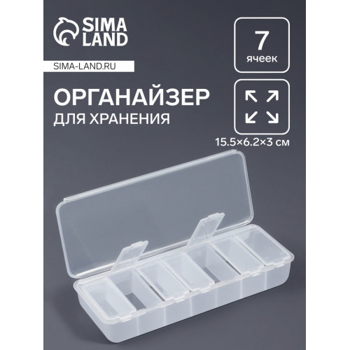 Органайзер для хранения мелочей, 7 ячеек, 15.5×6.2×3 см, прозрачный Арт Узор