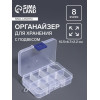 Органайзер для хранения мелочей, 8 ячеек, с передвижными секциями, 10.5×6.7×2.2 см, прозрачный Арт Узор