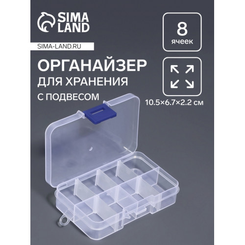 Органайзер для хранения мелочей, 8 ячеек, с передвижными секциями, 10.5×6.7×2.2 см, прозрачный Арт Узор