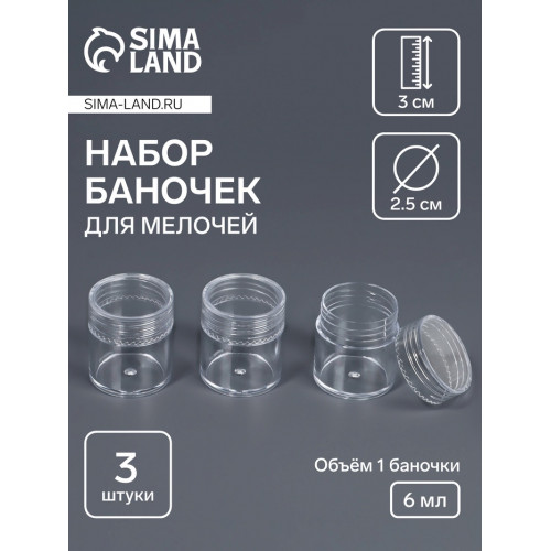 Набор баночек для мелочей, d=2.5×3 см, 6 мл, 3 шт., прозрачный Арт Узор