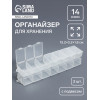 Органайзер для хранения мелочей, с подвесом, 2 шт., 14 ячеек, 15.2×3.2×1.8 см, прозрачный Арт Узор