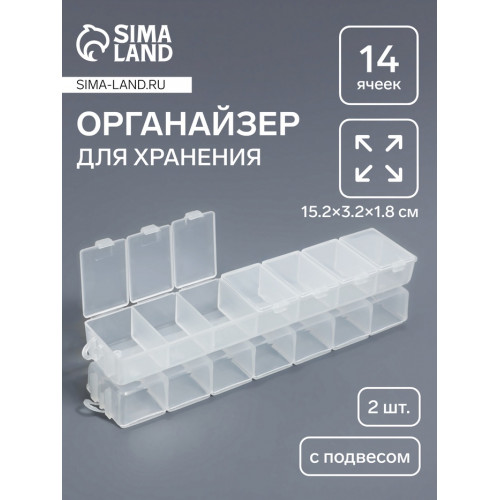 Органайзер для хранения мелочей, с подвесом, 2 шт., 14 ячеек, 15.2×3.2×1.8 см, прозрачный Арт Узор