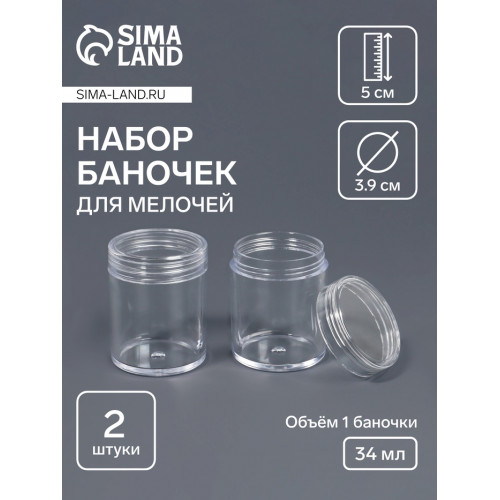 Набор баночек для мелочей, d=3.9×5 см, 2 шт., прозрачный Арт Узор