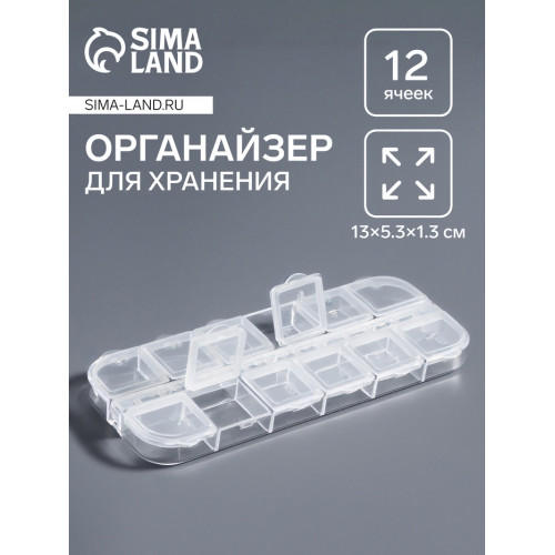 Органайзер для хранения мелочей, 12 ячеек с номерами, 13×5.3×1.3 см, прозрачный Арт Узор
