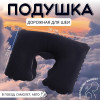 Подушка надувная для шеи, дорожная, 37×25 см, синяя ONLITOP