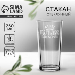 Стакан стеклянный «Шальная императрица», 250 мл