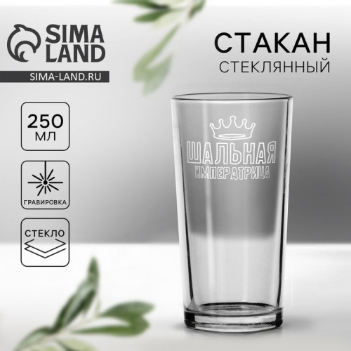Стакан стеклянный «Шальная императрица», 250 мл Дорого внимание