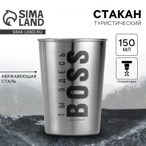 Стакан туристический «Ты здесь BOSS», 150 мл MODE FORREST