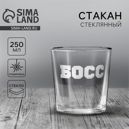 Стакан для виски «Босс», 250 мл Дорого внимание