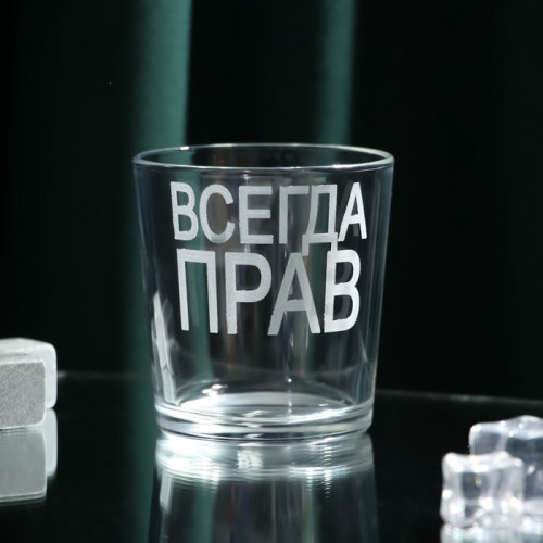 Стакан для виски с надписью «Всегда Прав», 250 мл Дорого внимание