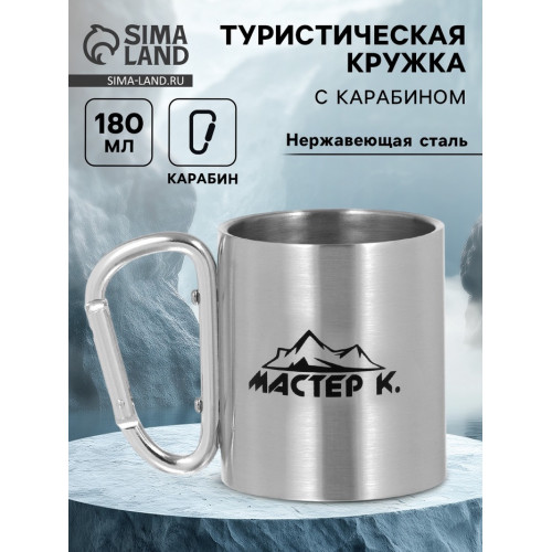 Термокружка, 180 мл, «Мастер К», 7.5×10.5 см Мастер К