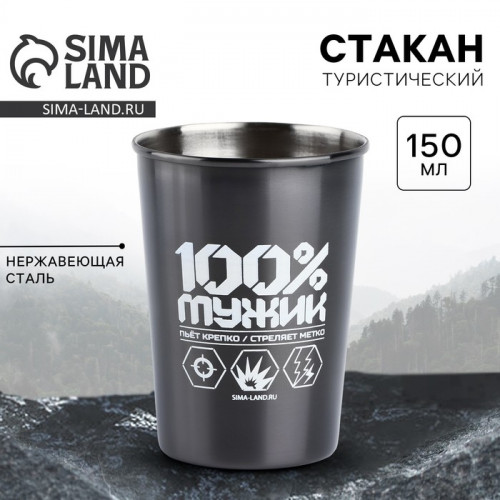 Стакан туристический «100% мужик», 150 мл MODE FORREST