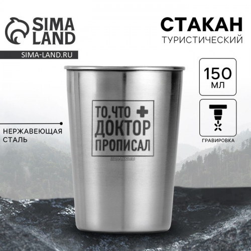 Стакан туристический «То, что доктор прописал», 150 мл MODE FORREST