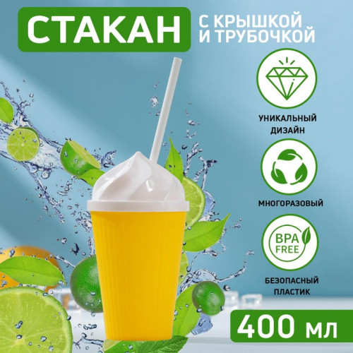Стакан с крышкой и трубочкой «Сливки», 400 мл, 9×17 см, цвет МИКС (производитель не указан)