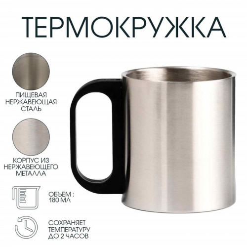Термокружка, 180 мл, «Мастер К», сохраняет тепло 2 ч, 8×9.5 см, хром Мастер К