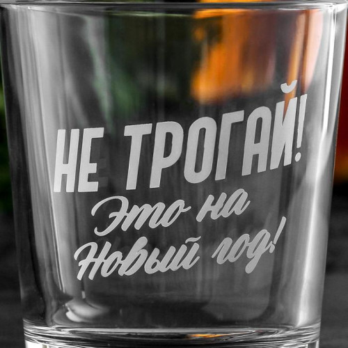 Cтакан для виски «Это на Новый год», 250 мл Дорого внимание