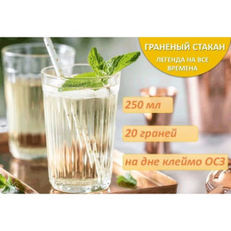 Стакан гранёный 250 мл, стекло, прозрачный