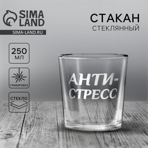 Стакан для виски «Анти-стресс», 250 мл Дорого внимание