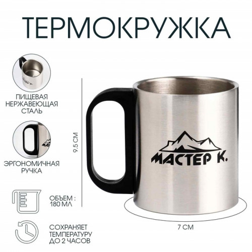 Термокружка, 180 мл, «Мастер К», сохраняет тепло 2 ч, хром Мастер К
